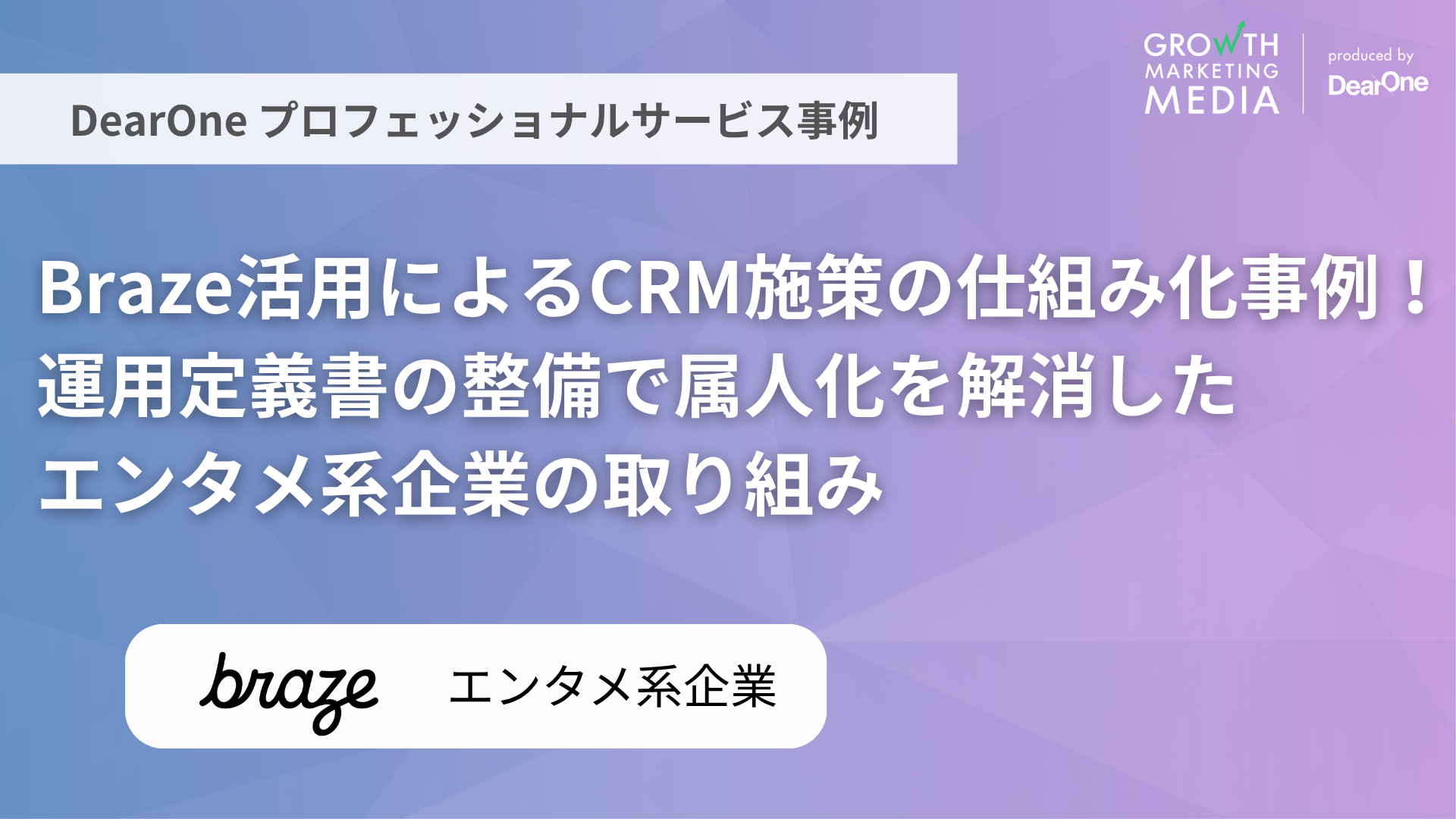Braze活用によるCRM施策の仕組み化事例｜運用定義書の整備で属人化を解消したエンタメ系企業の取り組み